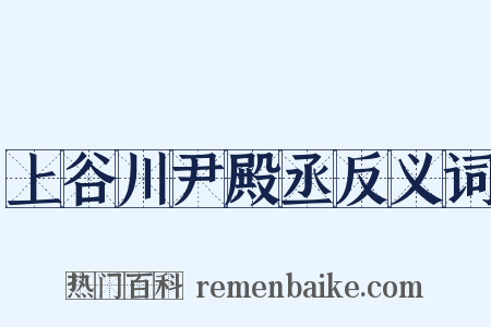 上谷川尹殿丞反义词是什么意思的图片